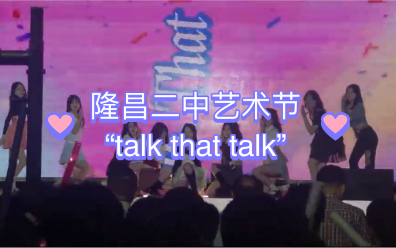 隆昌二中艺术节“talk that talk”哔哩哔哩bilibili