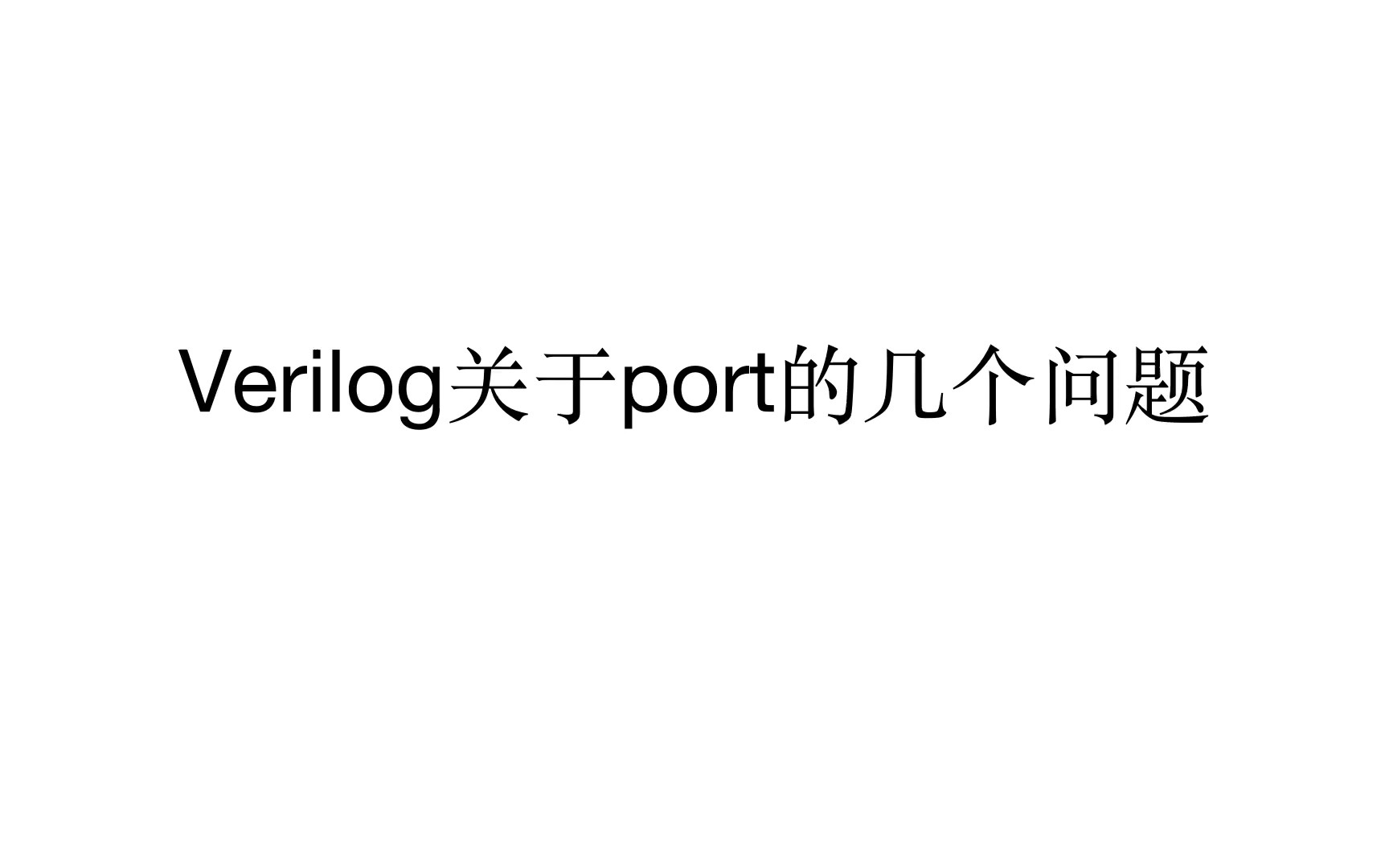 verilog中关于port的4个问题哔哩哔哩bilibili