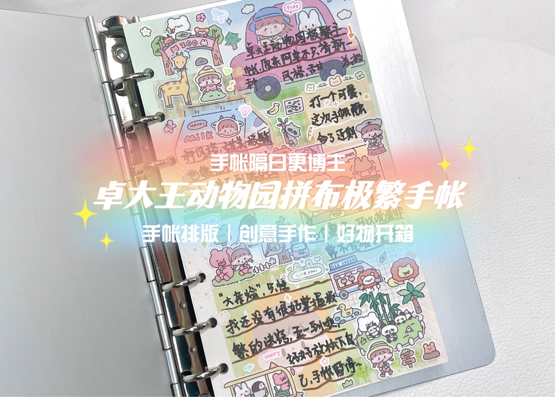沉浸式手帐|卓大王动物园拼布极繁手帐排版