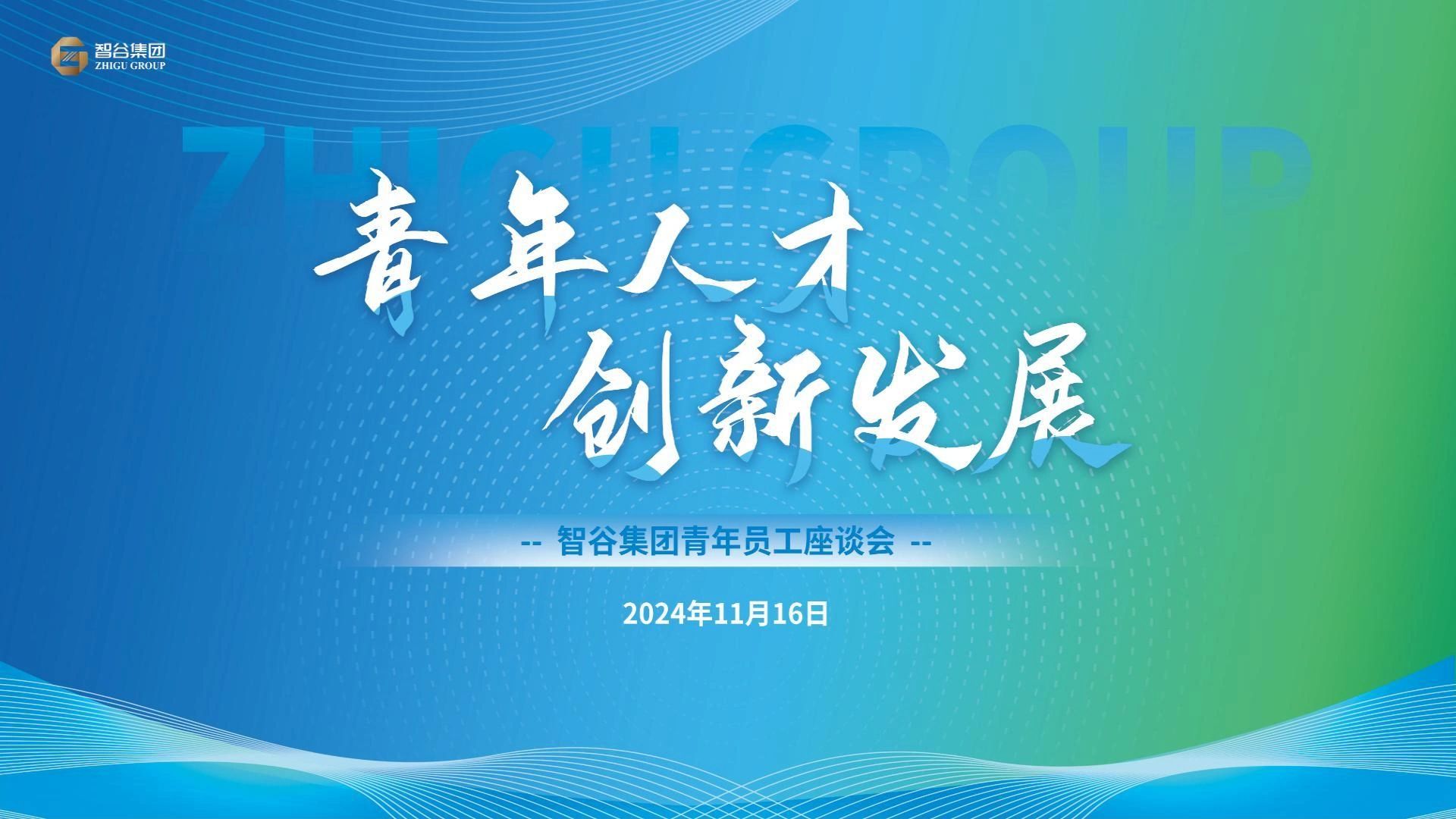 青春该以何种方式打开?智谷集团青年员工座谈会展现青年创新活力与风采!哔哩哔哩bilibili