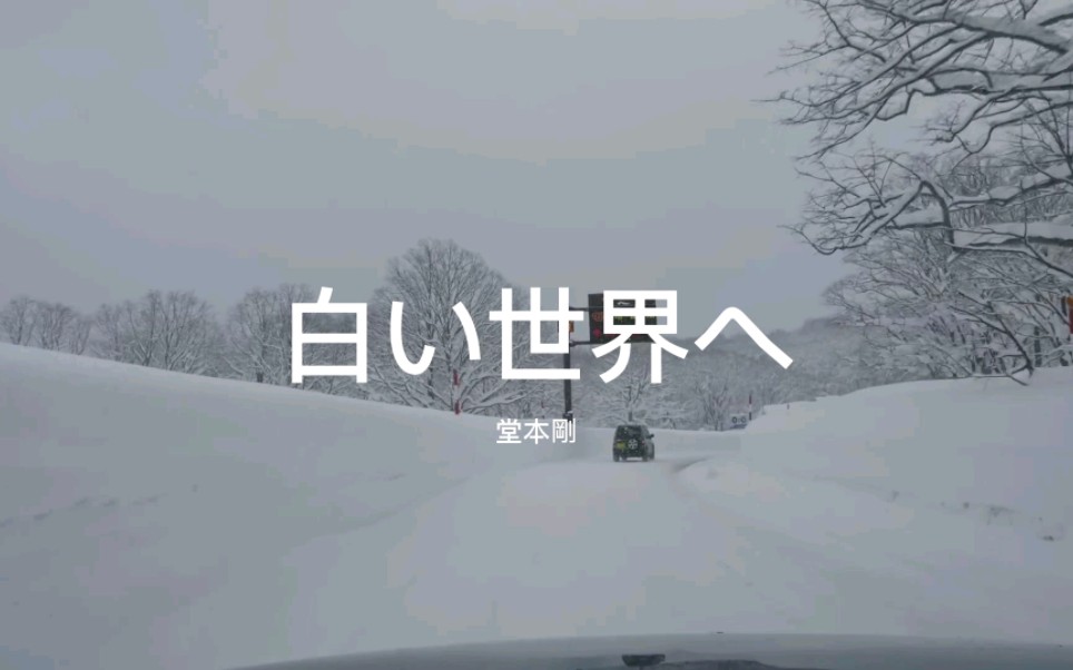 【堂本刚】白い世界へ | 青森雪驾 和爱一起漂泊好吗哔哩哔哩bilibili