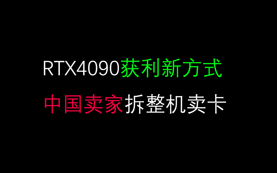 RTX4090获利新方式,中国卖家拆整机卖卡哔哩哔哩bilibili