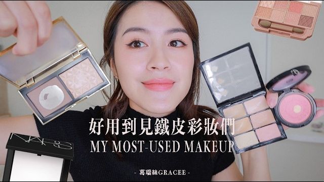 好用到见铁皮的彩妆们?贵气感100腮红/开架最赞四色眼影/超专业遮瑕/泪沟终结饼【葛瑞絲Gracee】