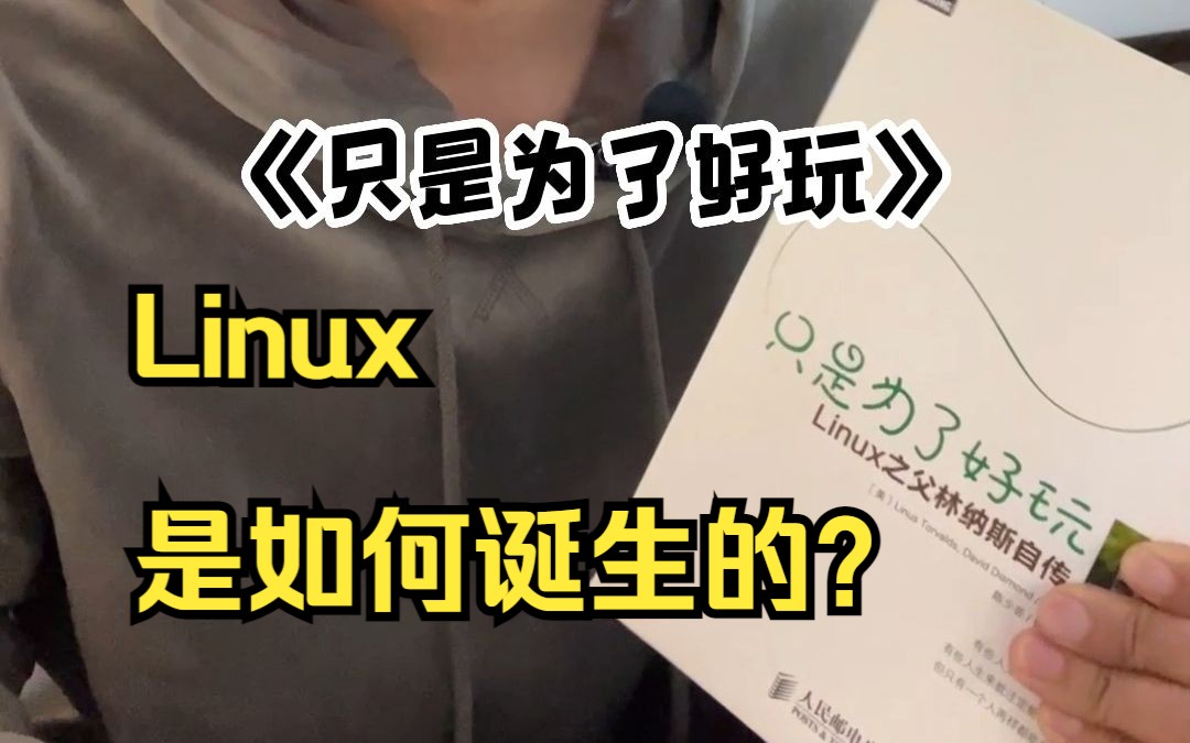 Linux是如何诞生的?【晓舟报告】
