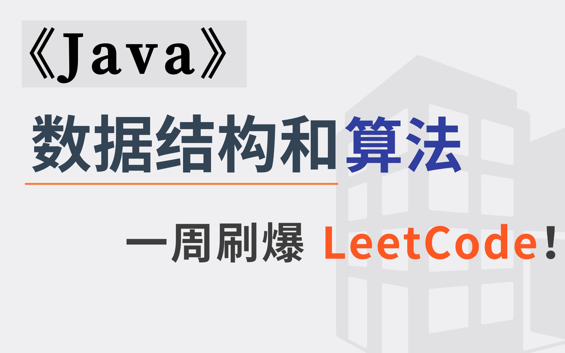 2021最新数据结构与算法教程(求职面试必备)【附:源码+笔记】最详细的数据结构和算法合集从基础到高级进阶,面试必备!!!一周刷爆LeetCode!...