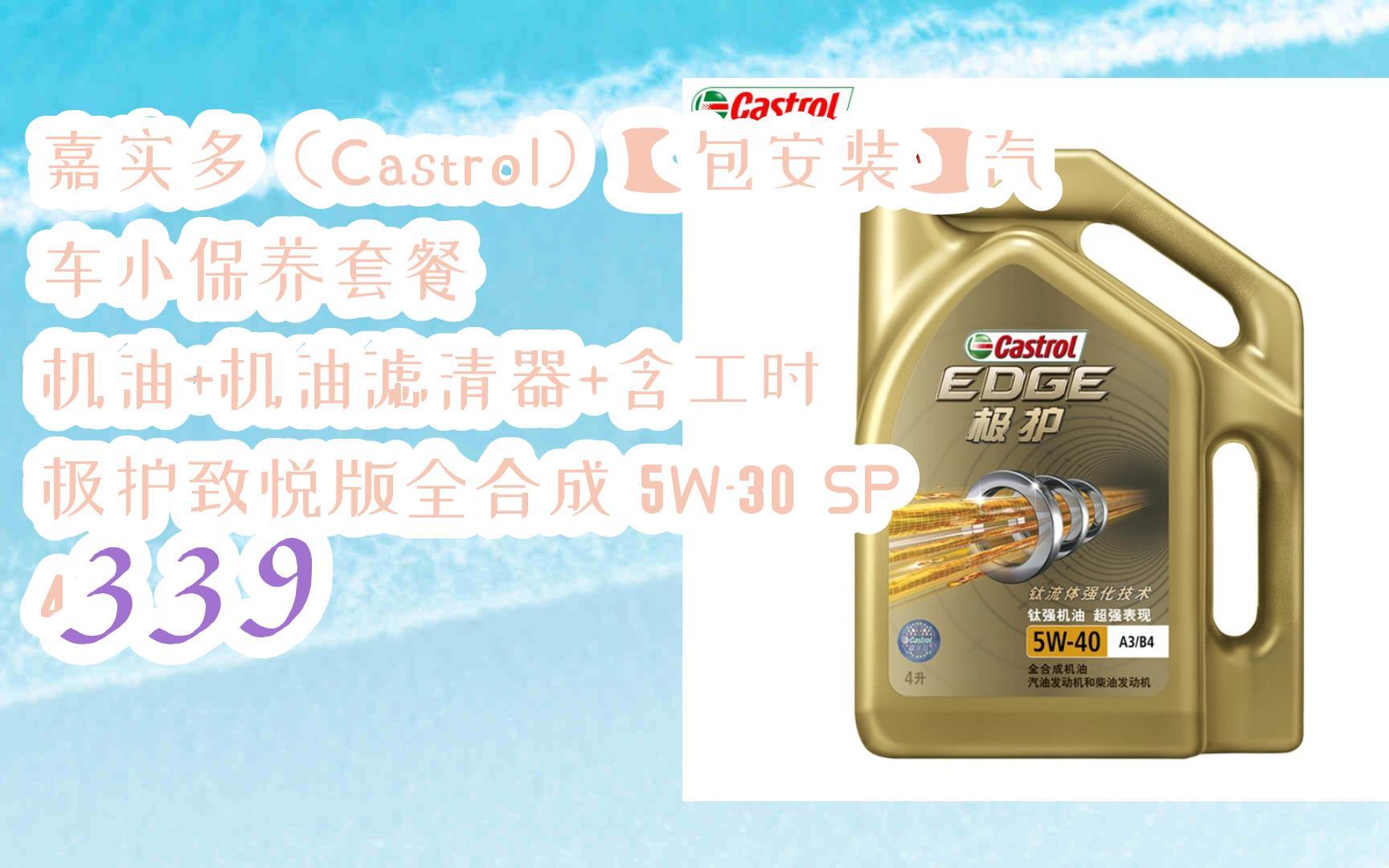 好價放送|嘉實多(castrol)【包安裝】汽車小保養套餐 機油 機油濾清器