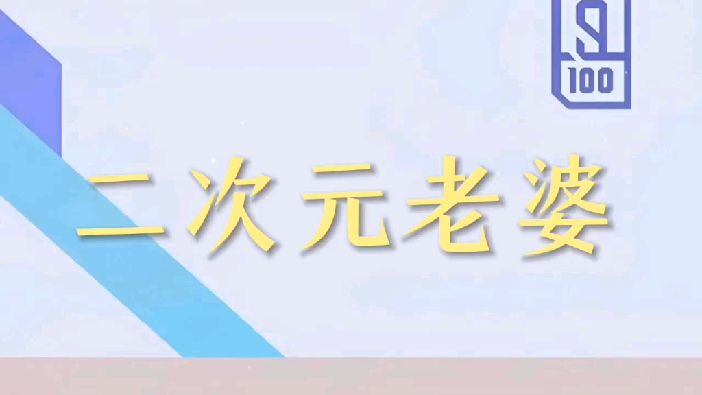 今日份二次元老婆.哔哩哔哩bilibili