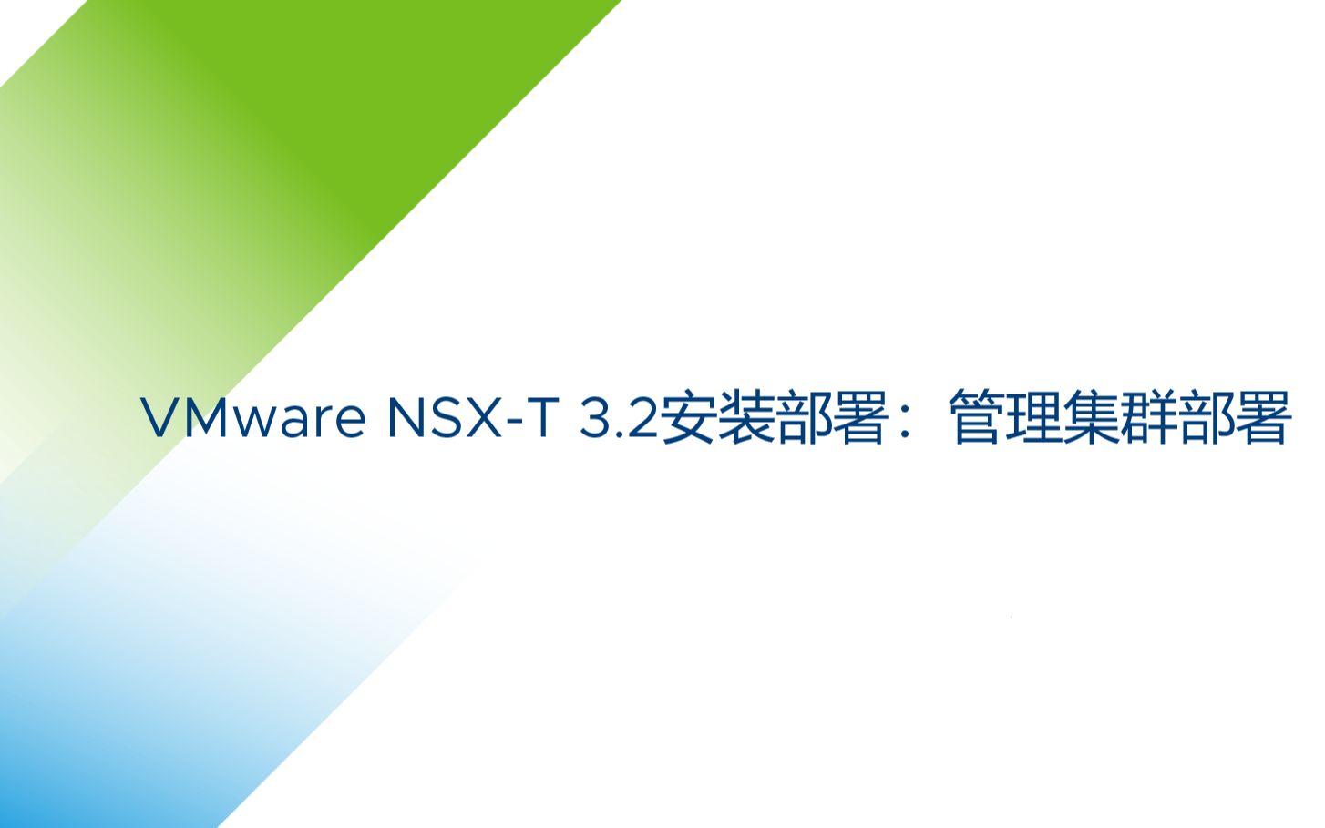 网络虚拟化 VMware NSXT 3.2 安装NSXT(1/3):管理集群部署哔哩哔哩bilibili