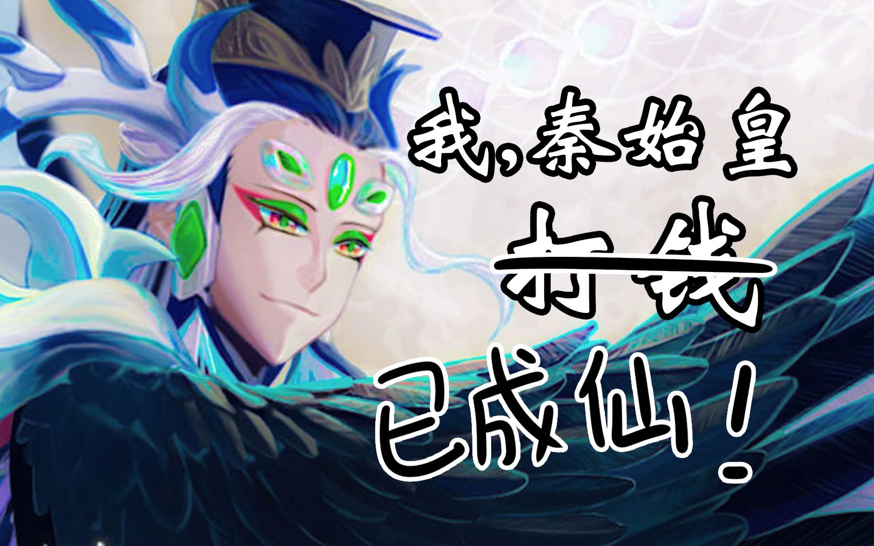 【FGO始皇帝】羽化登仙的秦始皇哔哩哔哩bilibili