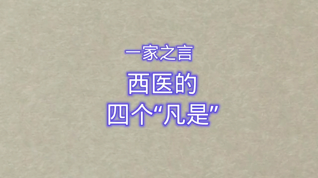 一家之言:西医的四个“凡是”哔哩哔哩bilibili