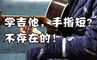 【吉他教程】学吉他手指短？不存在的！