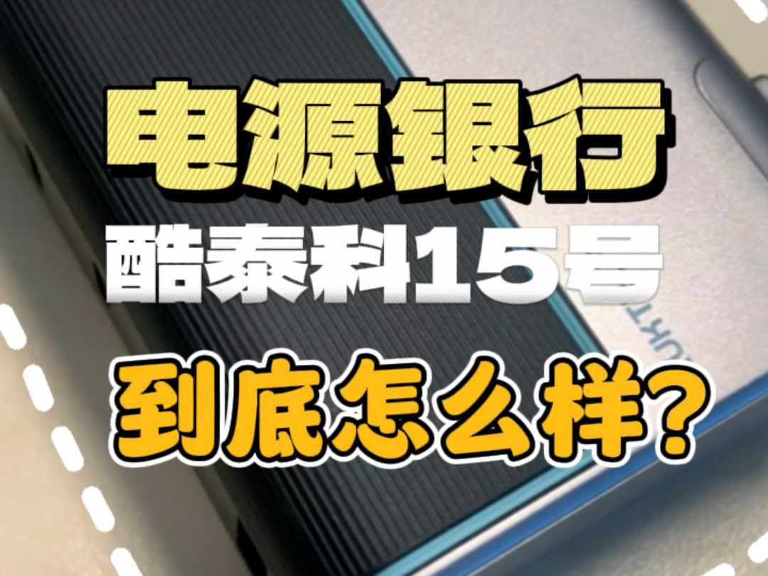 酷泰科15号快充,性价比选择,但是它……哔哩哔哩bilibili