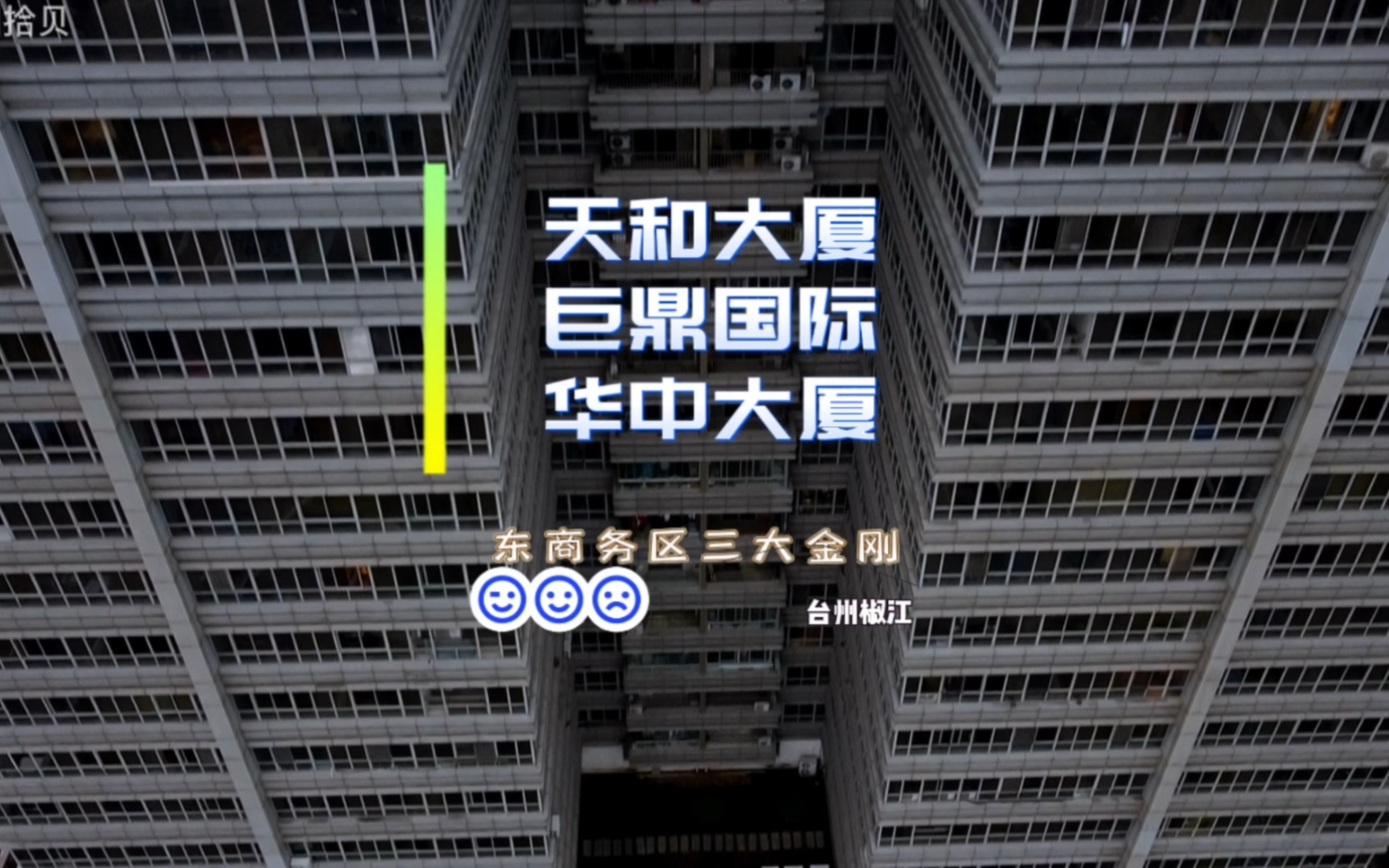 航拍台州东商务区三大地标建筑,天和大厦,巨鼎国际和华中大厦