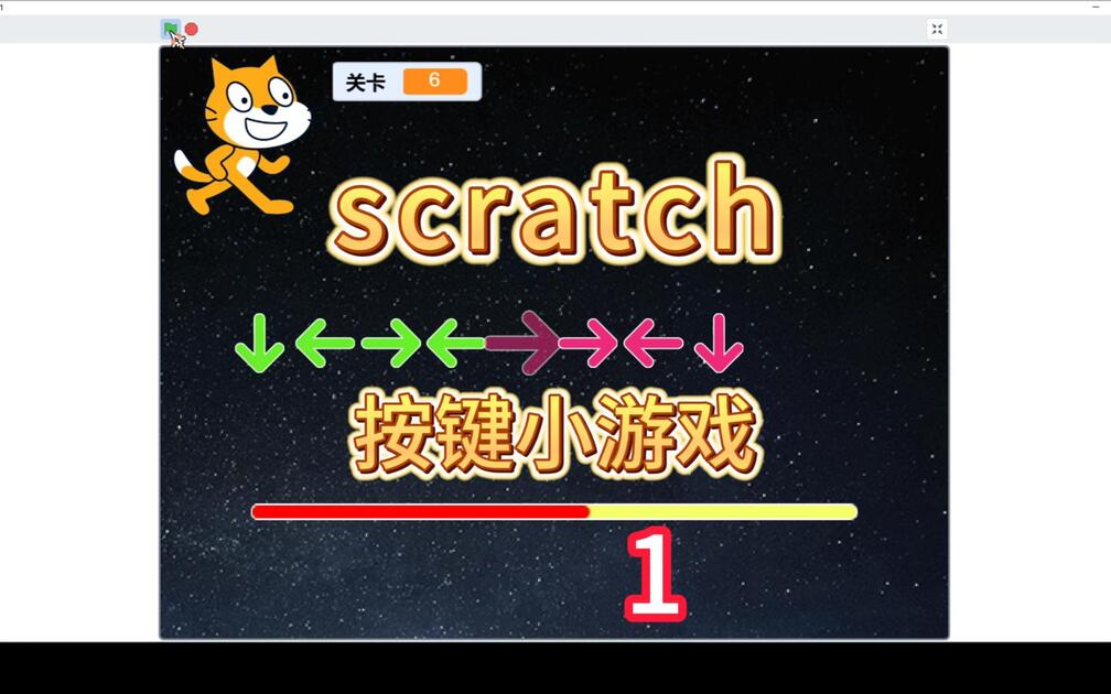 【Scratch教程】自己动手做游戏《按键小游戏》|第1集_哔哩哔哩_bilibili