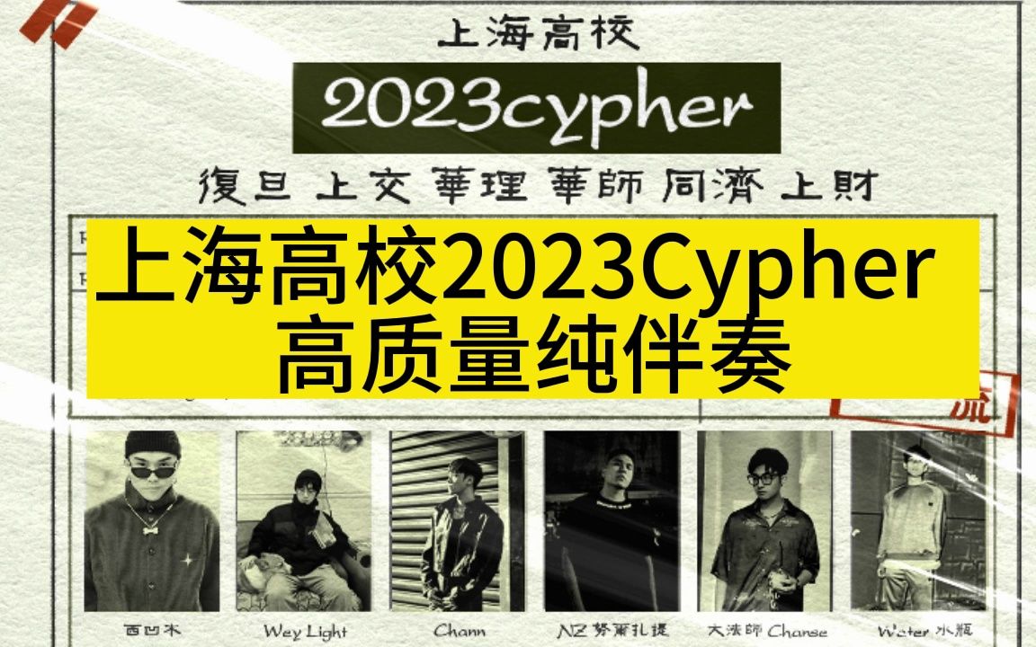 [图]《上海高校2023Cypher》 高质量纯伴奏