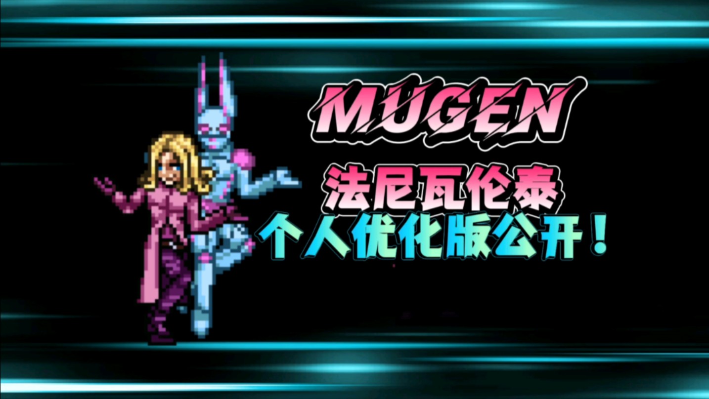 【MUGEN】大总统个人优化版公开!Mugen热门视频