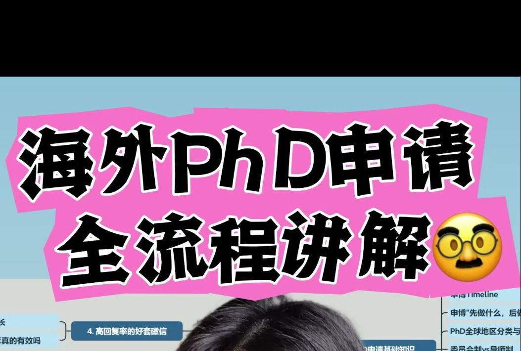 干货!海外PhD申请申博全流程讲解上哔哩哔哩bilibili