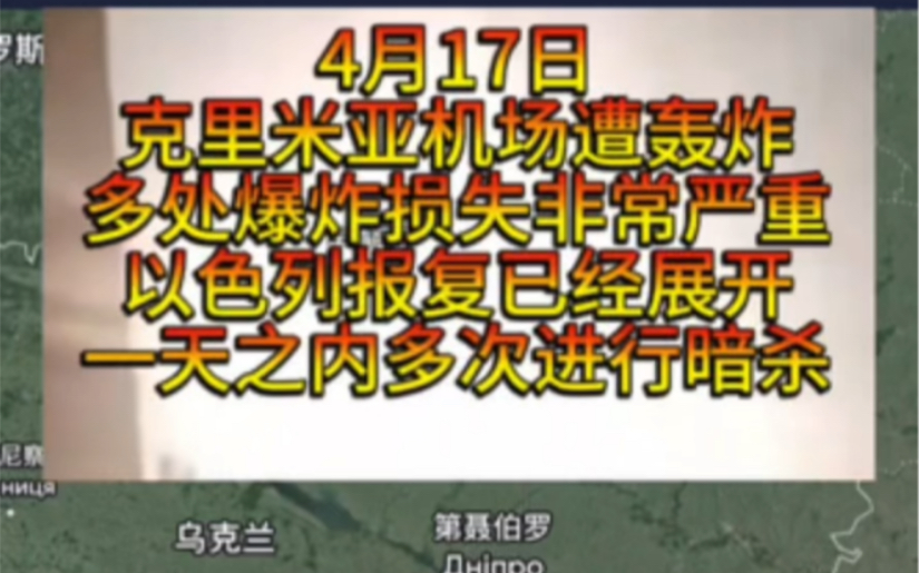 4月17日克里米亚机场多处严重爆炸弹药库也发生爆炸,以色列一天之内进行多次暗杀行动,哔哩哔哩bilibili