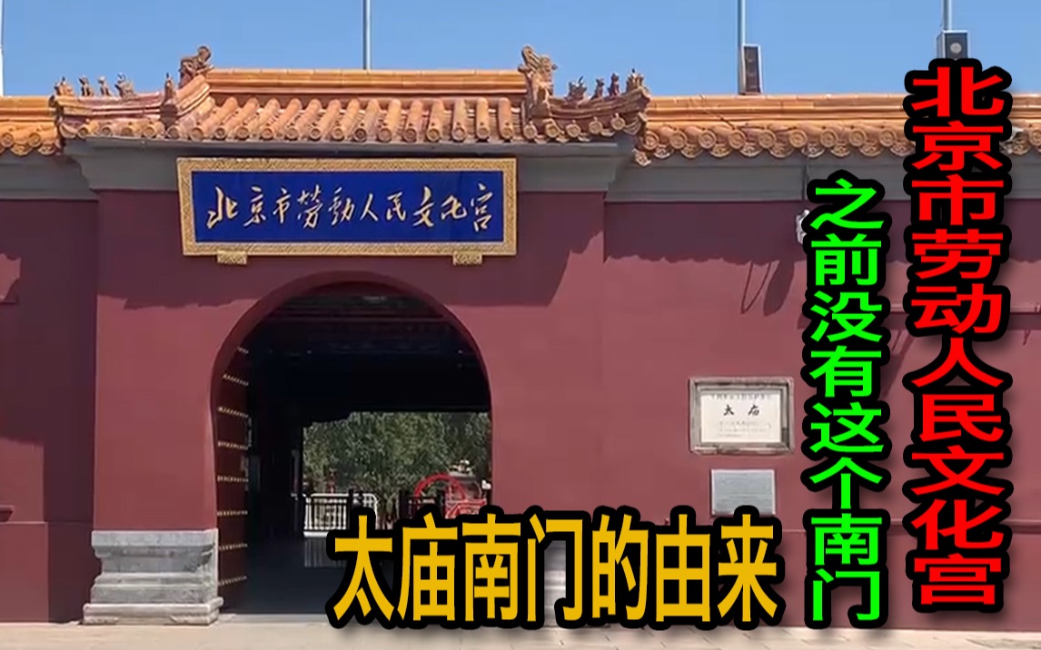 北京市劳动人民文化宫之前没有这个南门太庙南门的由来
