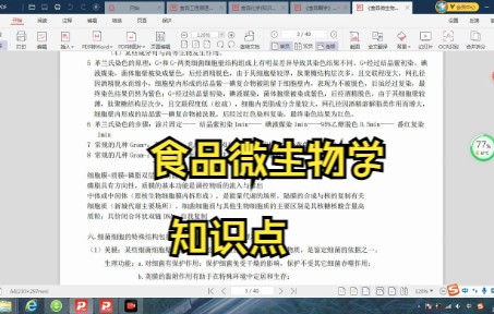 [图]食品微生物学笔记 知识点 试题及答案 专业课干货 复习资料 重点笔记 期末考试考研