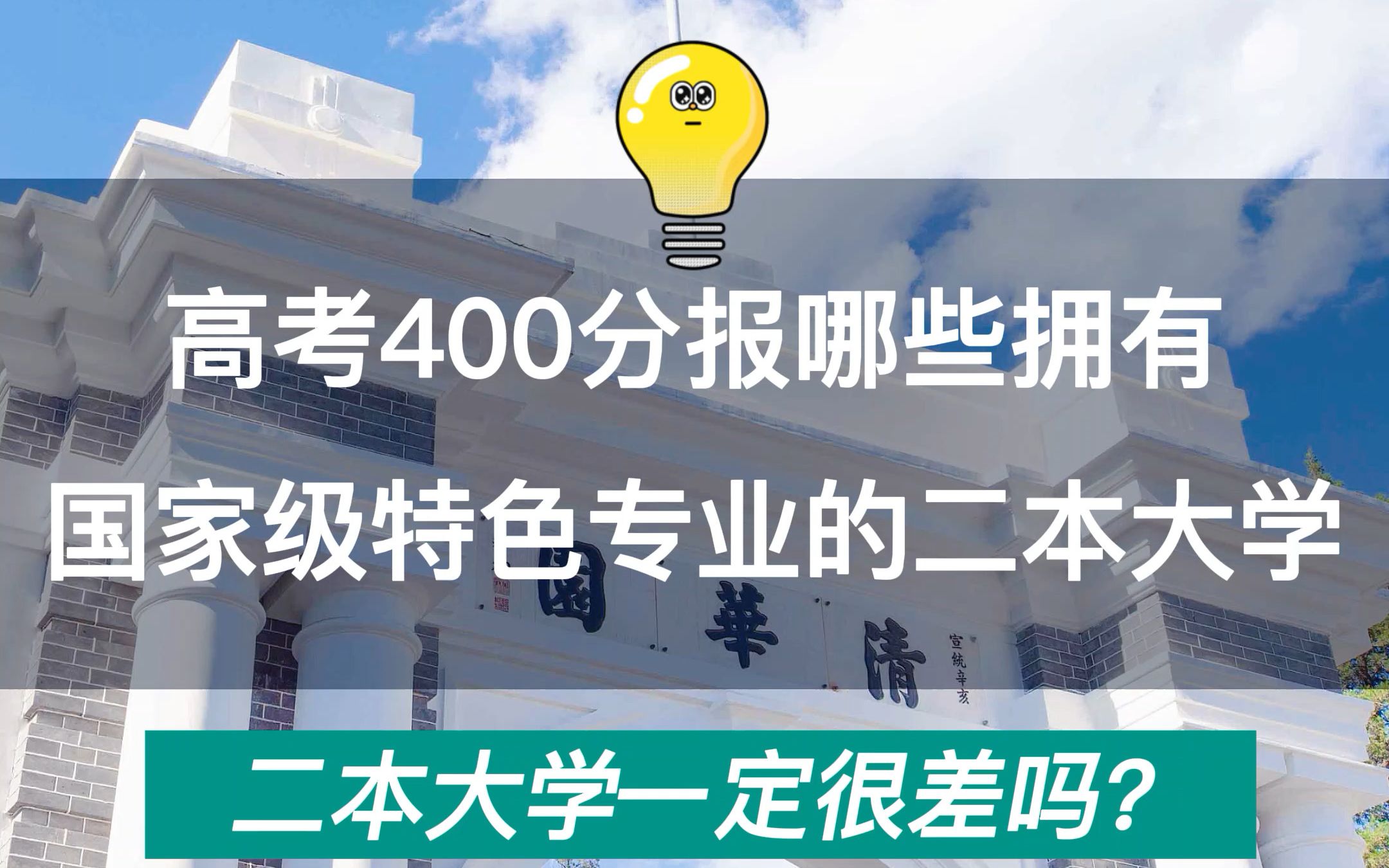 高考400分,可以报考哪些拥有国家级优势学科的强势二本大学?哔哩哔哩bilibili