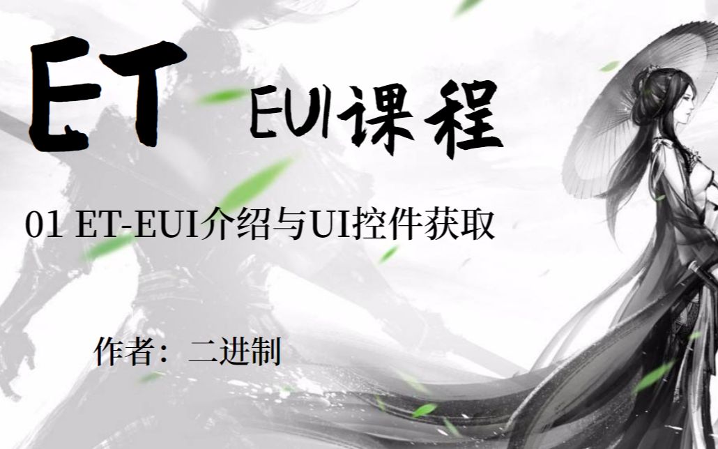 【ET框架】01EUI介绍与UI控件获取哔哩哔哩bilibili