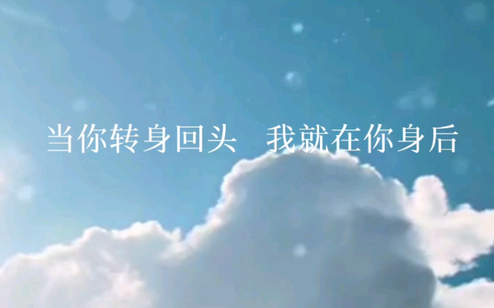 【網易雲熱評】當你轉身回頭我就在你身後