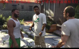 Download Video: (GTA故事模式)毒窟逃亡（金牌）