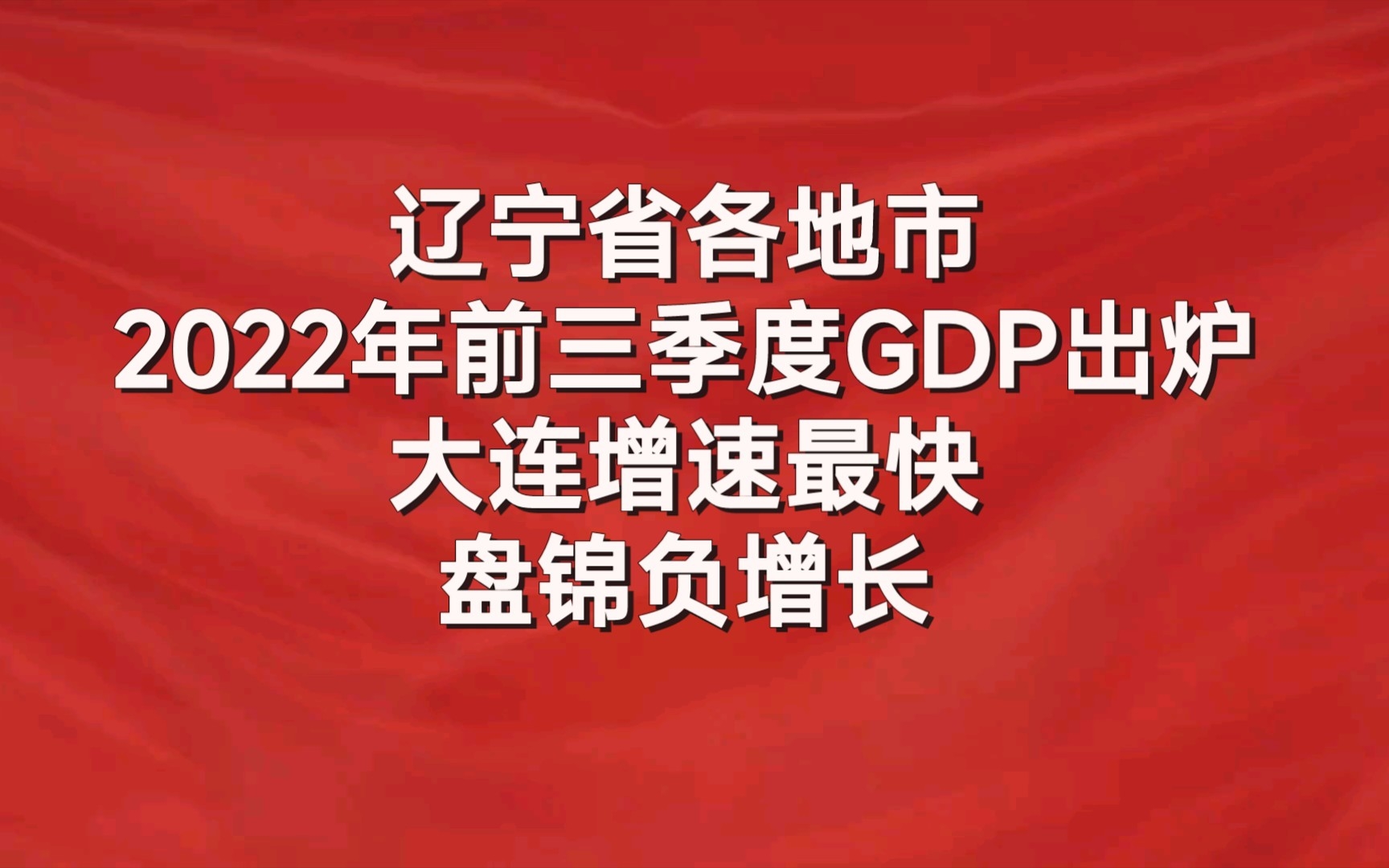 辽宁省各地市2022年前三季度GDP出炉:大连增速最快,盘锦负增长哔哩哔哩bilibili