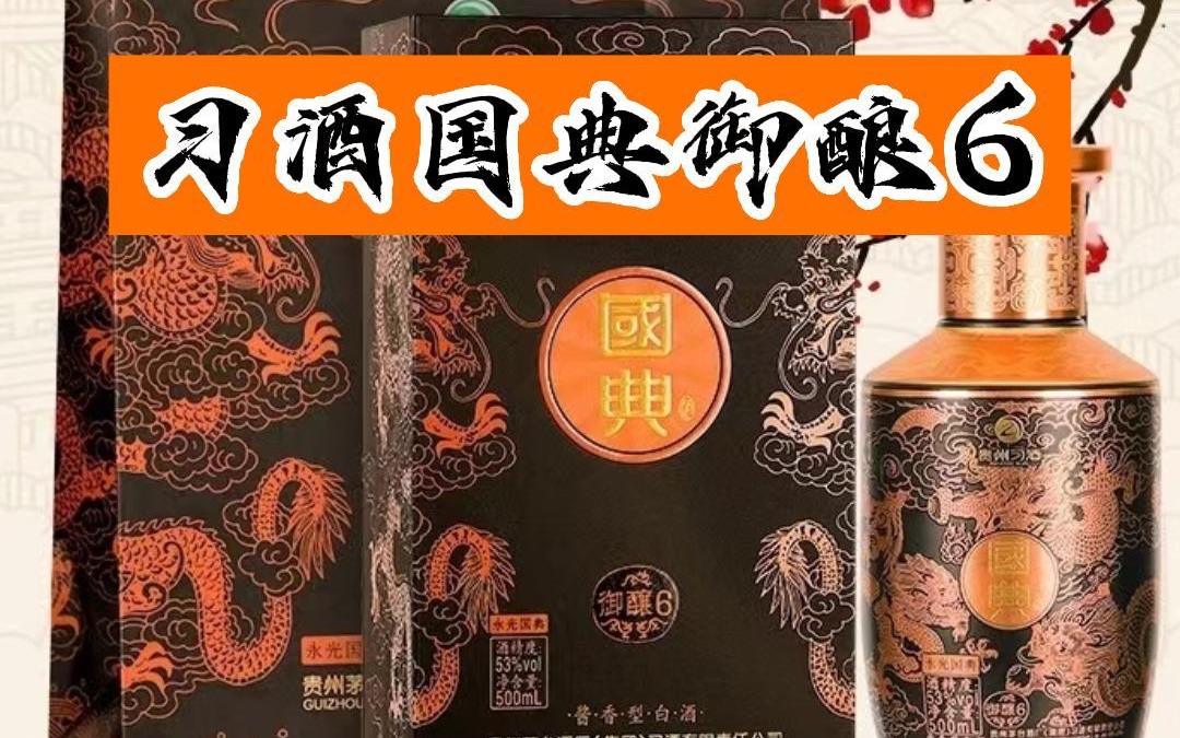 便宜又保真的习酒国典御酿6酱香型它不香吗?哔哩哔哩bilibili