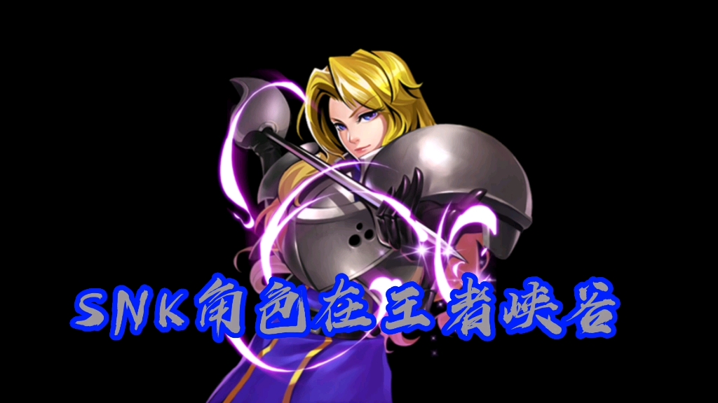[snk角色在峡谷]夏洛特篇,王者与侍魂的夏洛特有何不一样?