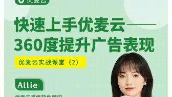 快速上手优麦云——全方位提升广告表现