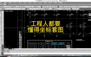 下载视频: 工程人都要懂得坐标套图