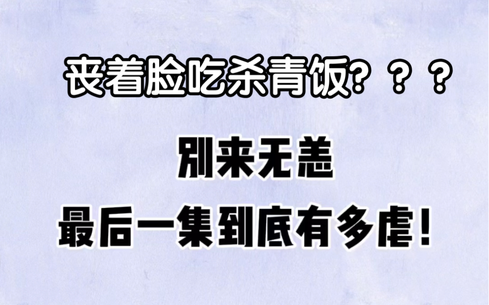 [图]所有人脸都黑了？！！别来无恙最后一集有多虐！