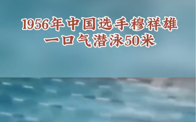 1956年中国选手穆祥雄一口气潜泳50米,国际泳联被迫修改规则_哔哩哔哩