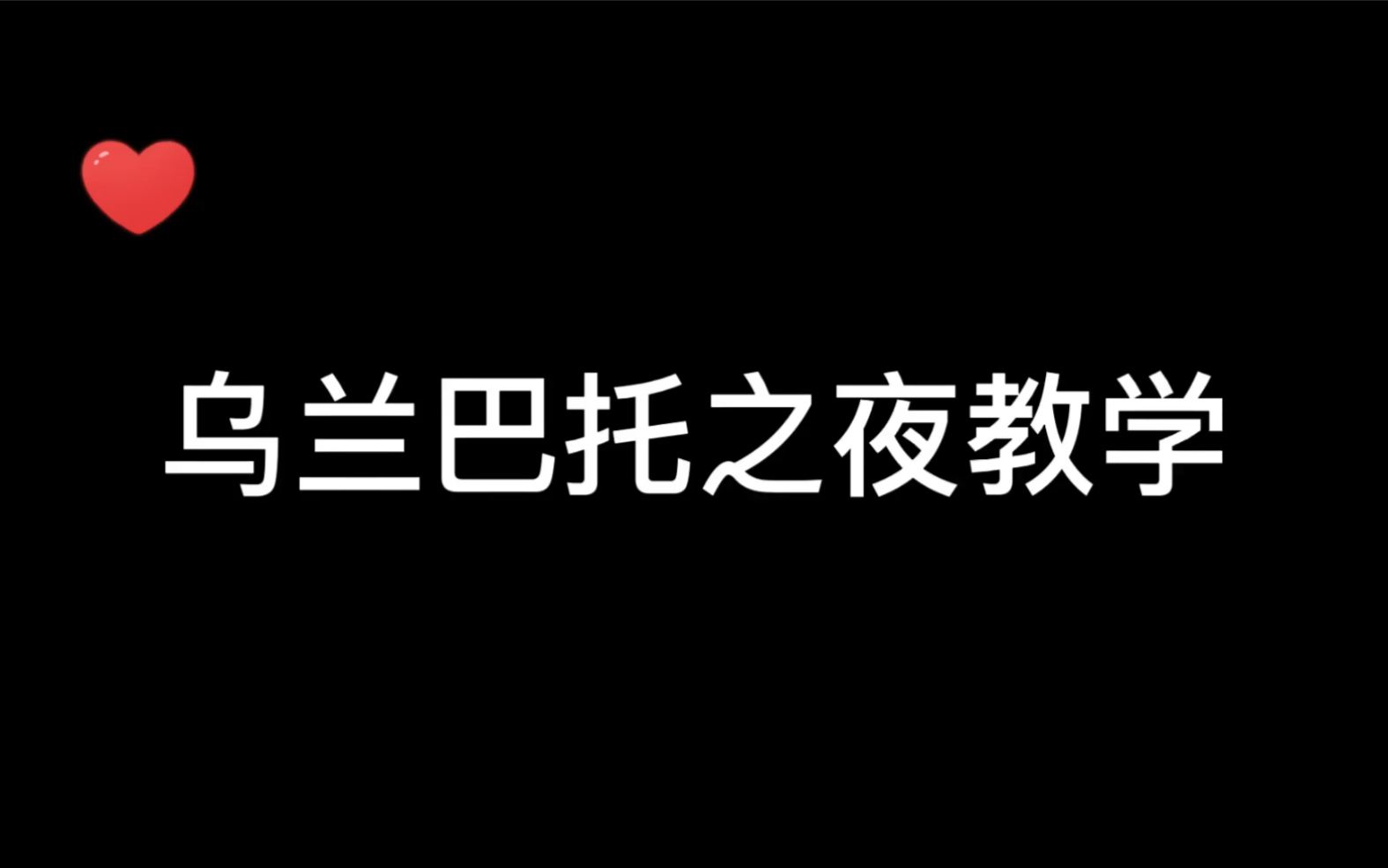 [图]乌兰巴托之夜教学