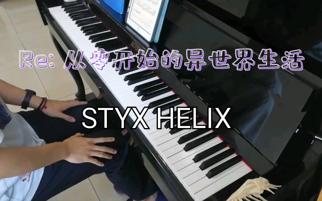 styxhelix冥河螺旋animenz版re0op最速翻弹练习wcy钢琴