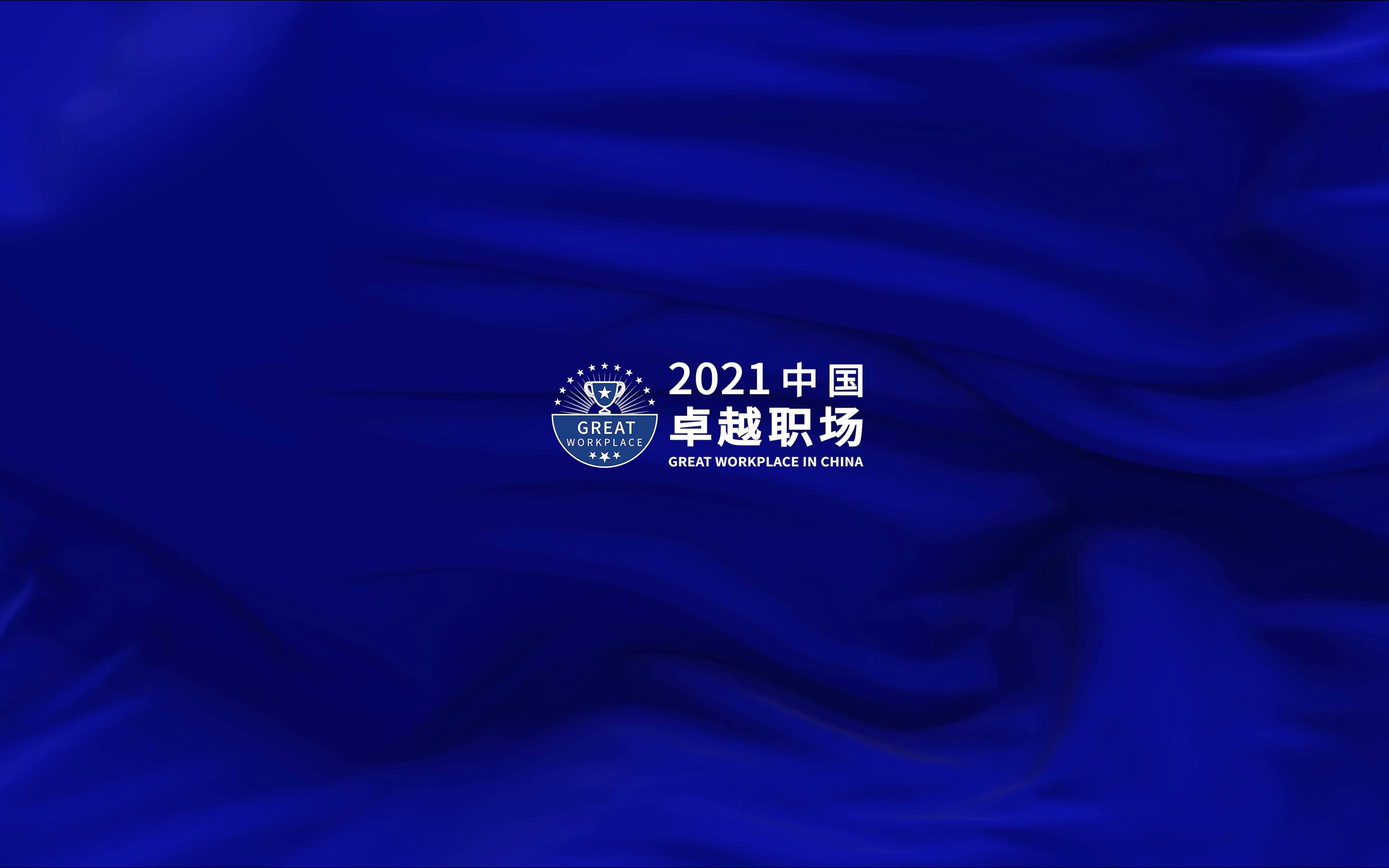 “2021中国卓越职场”评委全球顶级雇主品牌专家阿里ⷩ˜🤺š兹哔哩哔哩bilibili