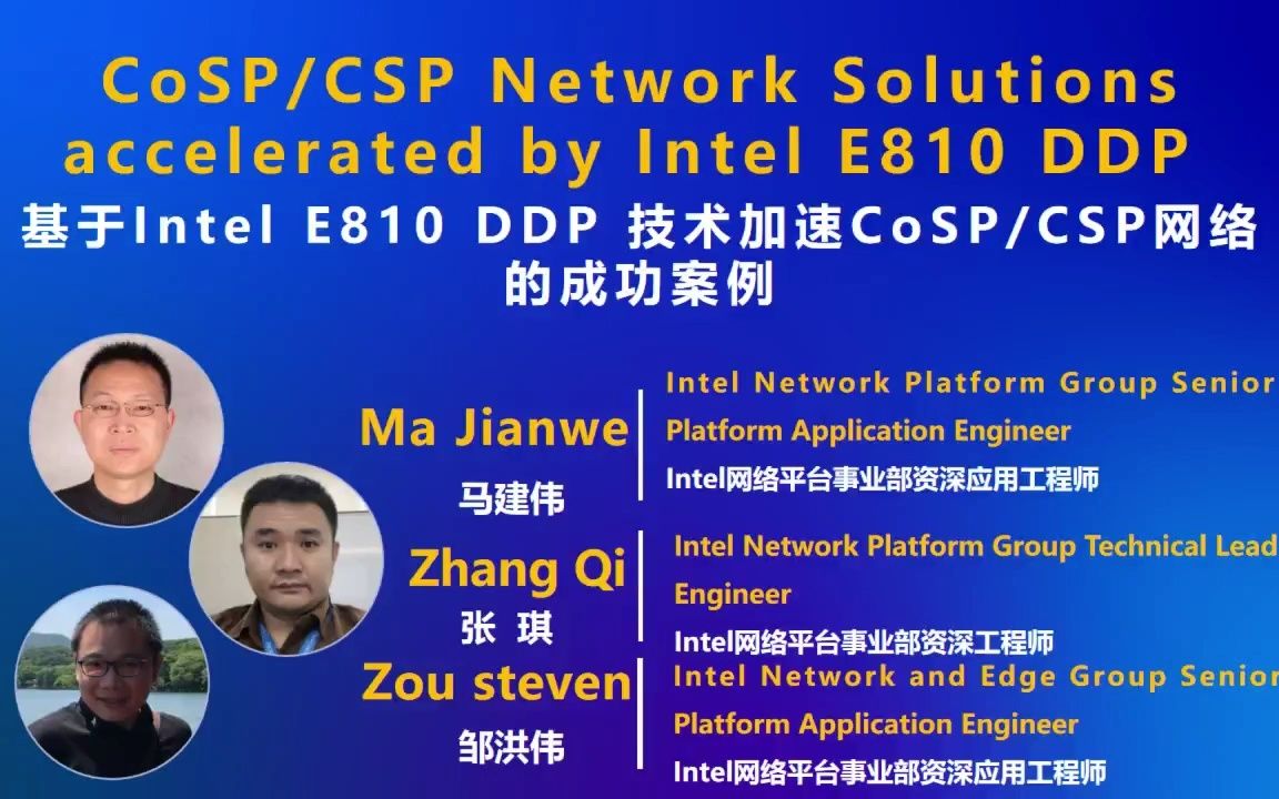 上午04马建伟&张琪&邹洪伟基于Intel E810 DDP 技术加速CoSPCSP网络的成功案例哔哩哔哩bilibili