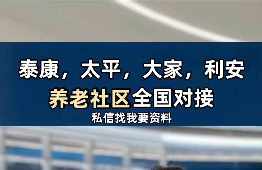 泰康,太平,大家,利安养老社区全国对接,私信我要资料哔哩哔哩bilibili