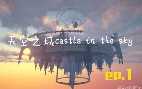 [图]swy无影Minecraft的游戏世界《天空之城castle in the sky》ep.1村庄，藏经阁