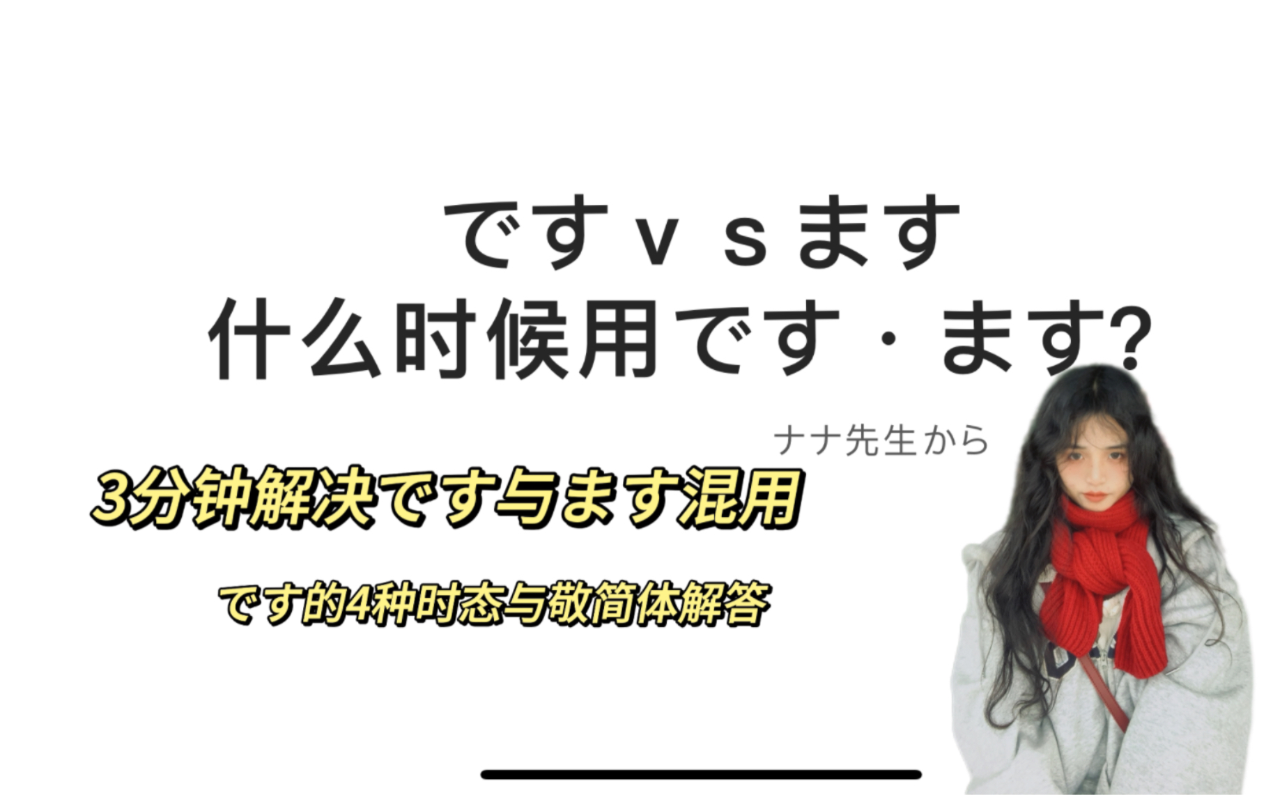 3分钟学会です与ます的使用及变形与敬体简体|日语基础篇高考日语日语专业哔哩哔哩bilibili