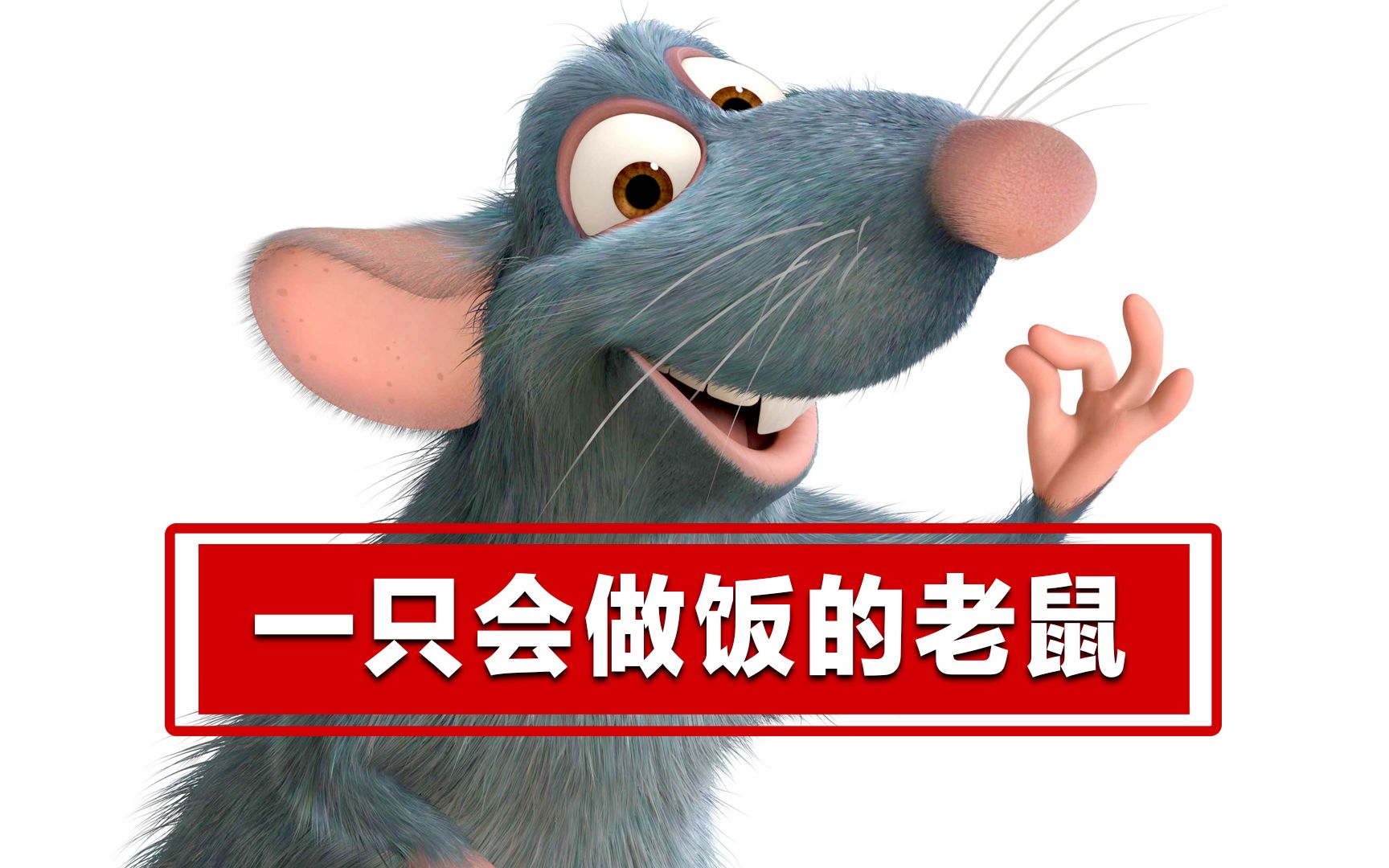 【热门影视出处】只要有梦想,老鼠也能当大厨