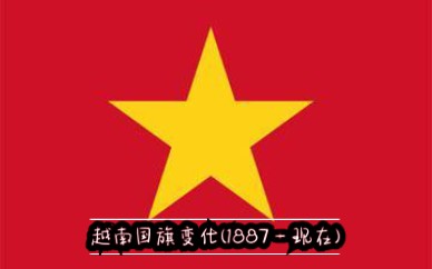 越南国旗变化(1887