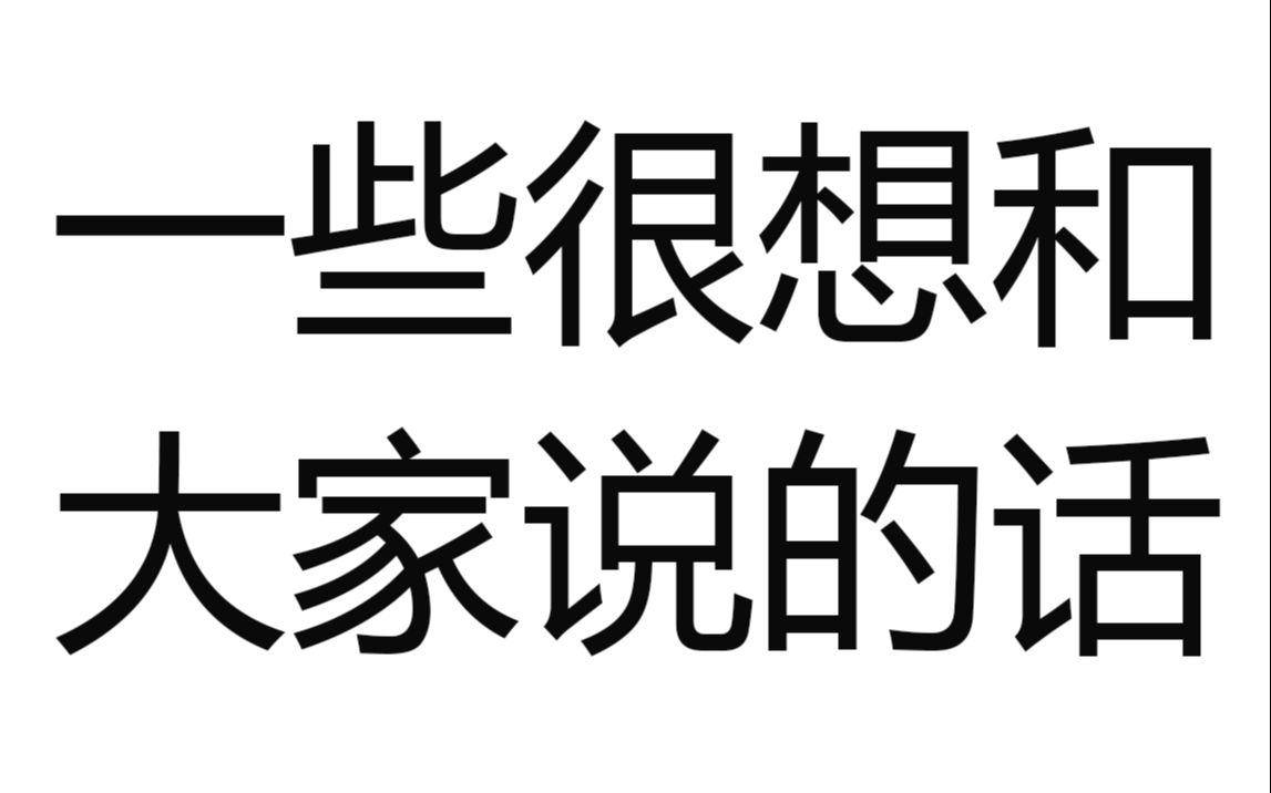 流星加速器:我纠结了好久,但我必须说出来,愿大家安好!哔哩哔哩bilibili