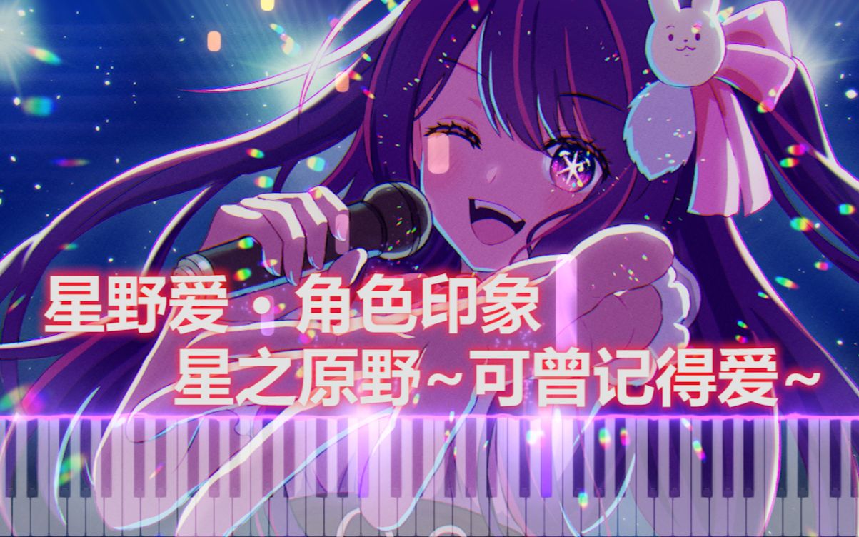 【星野爱 ⷠ角色印象曲】星之原野~可曾记得爱~哔哩哔哩bilibili