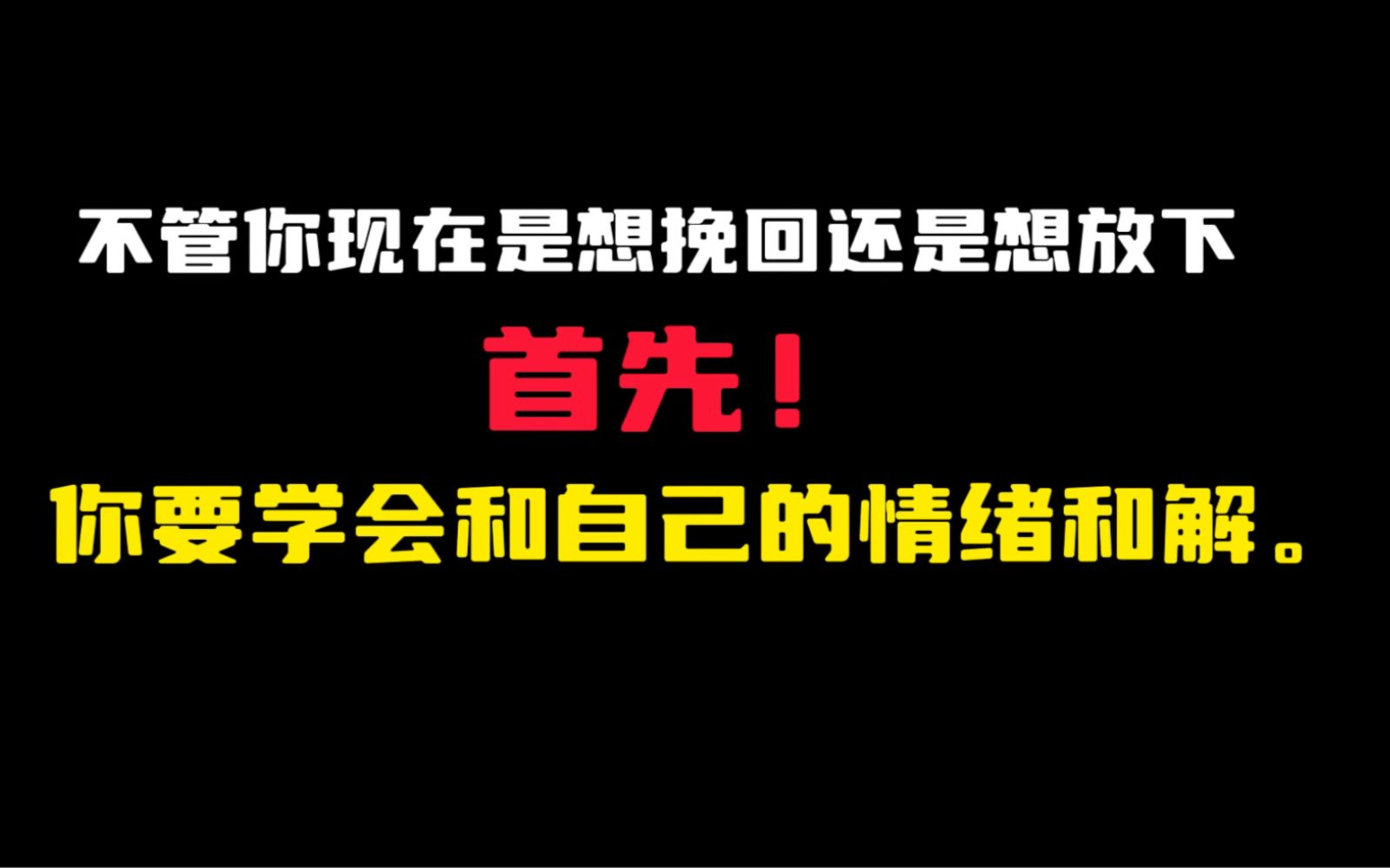 [图]不管你现在是想挽回还是想放下，首先，你要学会和自己的情绪和解。