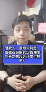 Download Video: 借款人一直拖欠利息，我能在借条约定的期限到来之前起诉还本付息吗？