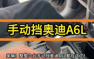 Descargar video: 来！来！来！整整六台C7版的手动挡奥迪A6L全在这里了！