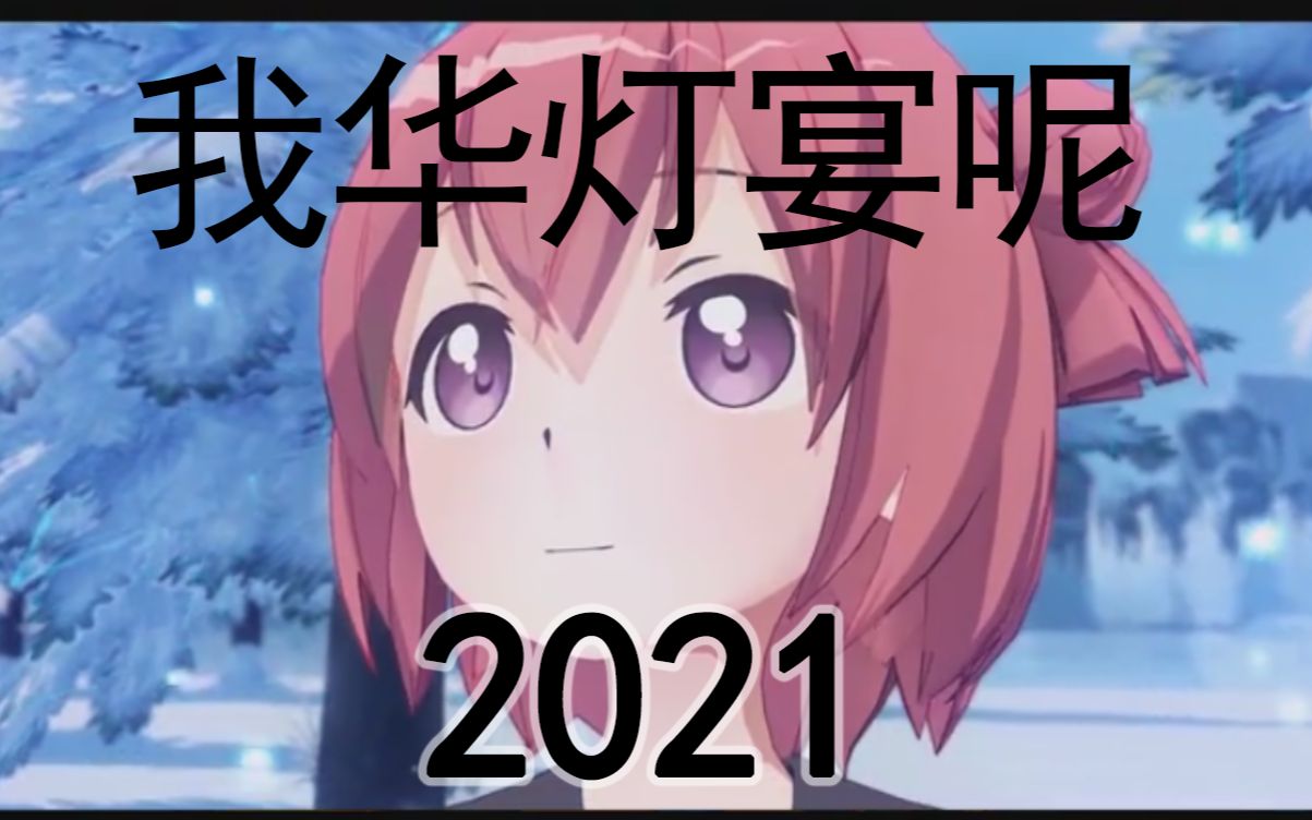 [图]我 华 灯 宴 呢 2021ver.